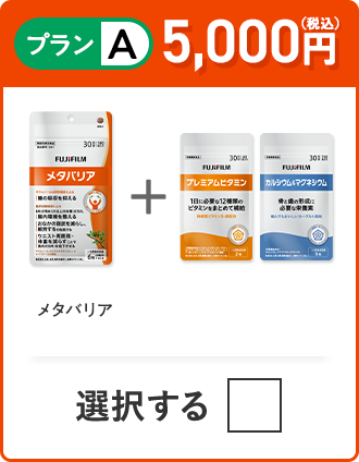 プランA 4,700円（税込） メタバリア＋お悩み別サプリ 1種類