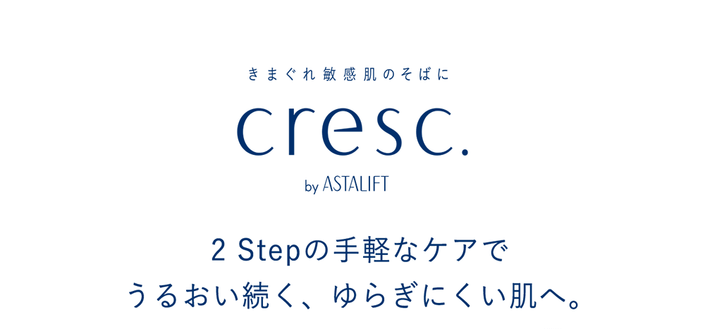 きまぐれ敏感肌のそばに cresc. by ASTALIFT