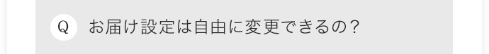 お届け設定は自由に変更できるの？