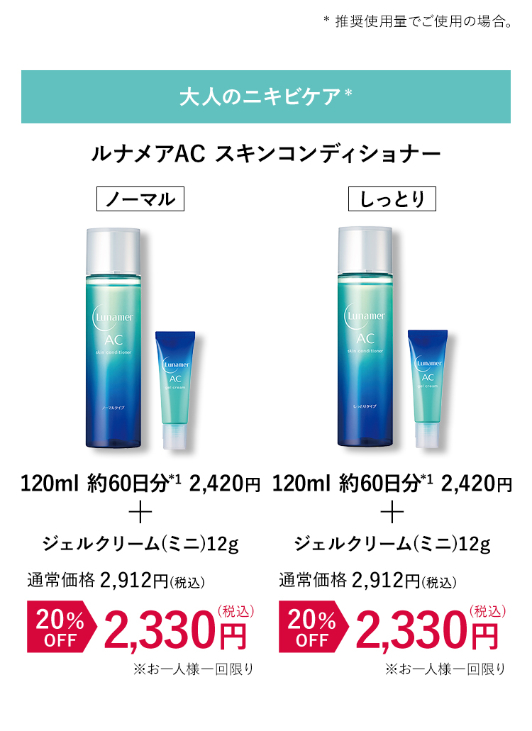 大人のニキビケア ルナメアAC スキンコンディショナー 120ml 約60日分*1 2,420円+ジェルクリーム(ミニ)12g 20%OFF 2,330円(税込) 120ml 約60日分*1 2,420円+ジェルクリーム(ミニ)12g 20%OFF 2,330円(税込)