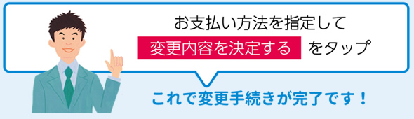 お支払い方法を指定して変更内容を決定するをタップ