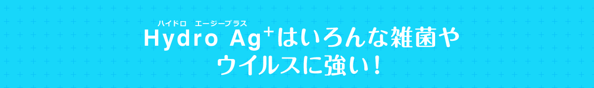 Hydro Ag+（ハイドロ エージープラス）はいろんな雑菌やウイルスに強い！