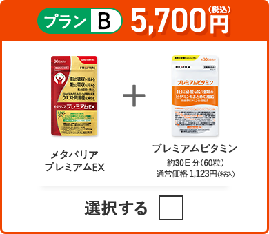 プランB 5,500円（税込） メタバリアプレミアムEX＋プレミアムビタミン 約30日分（60粒）