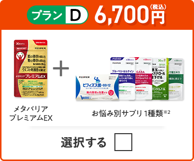 プランD 6,700円（税込） メタバリアプレミアムEX＋お悩み別サプリ1品