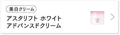 アスタリフト ホワイト アドバンスドクリーム