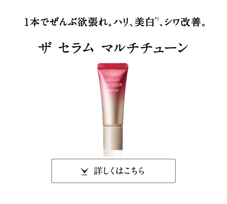 セラム　マルチチューン