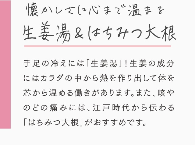 懐かしさに心まで温まる生姜湯 &はちみつ大根