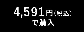 4,591円(税込)で購入