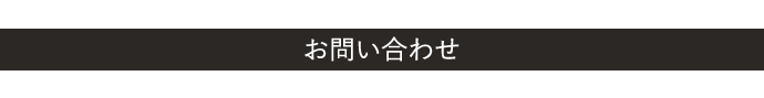 お問い合わせ