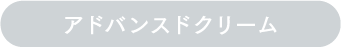 アドバンスドクリーム