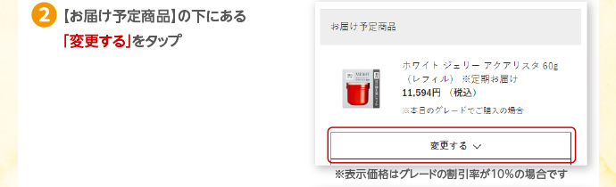 定期お届けサービスの切り替え方法