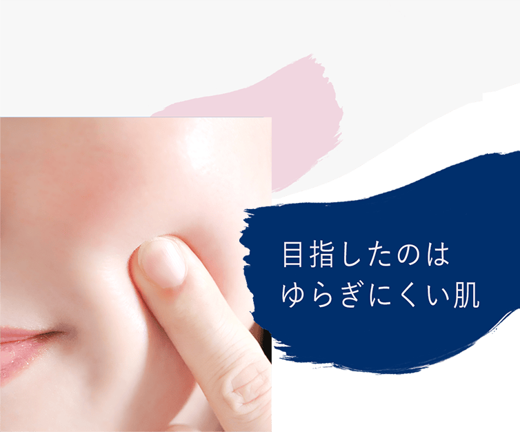 目指したのはゆらぎにくい肌