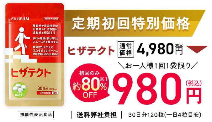 定期初回特別価格 ヒザテクト 機能性表示食品 通常価格4,980円(税込) →初回のみ80% お一人様1回１袋限り OFF980円(税込) 30日分120粒(一日4粒目安)