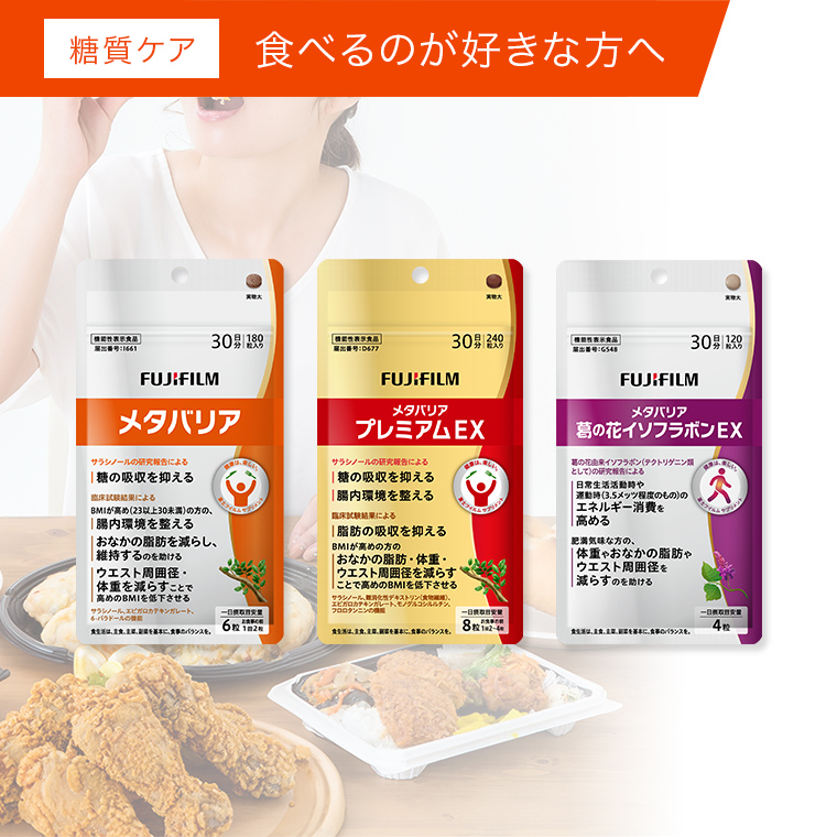 体重ケアのメタバリアシリーズはこちら