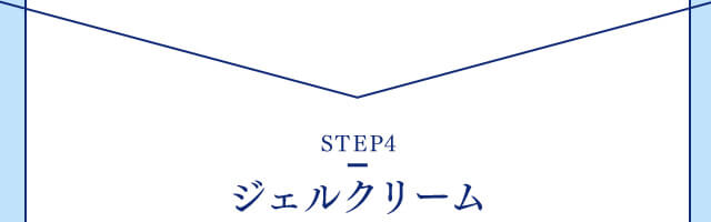 【STEP4】ジェルクリーム