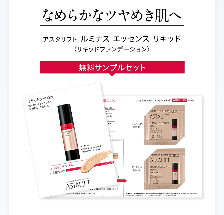 なめらかなツヤめき肌へ アスタリフト ルミナス エッセンス リキッド〈リキッドファンデーション〉