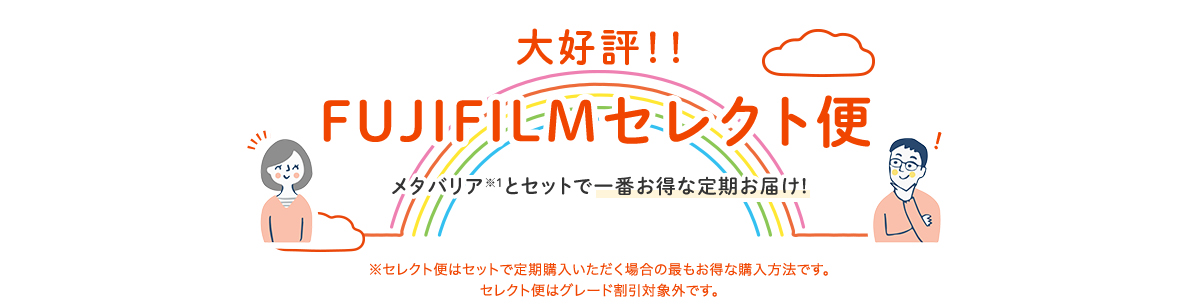 FUJIFILMセレクト便