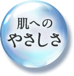 [肌へのやさしさ]