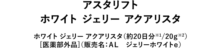 アスタリフト ホワイト ジェリー アクアリスタ