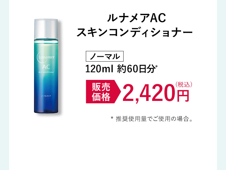 ノーマル 120ml 約60日分* 2,420円(税込)