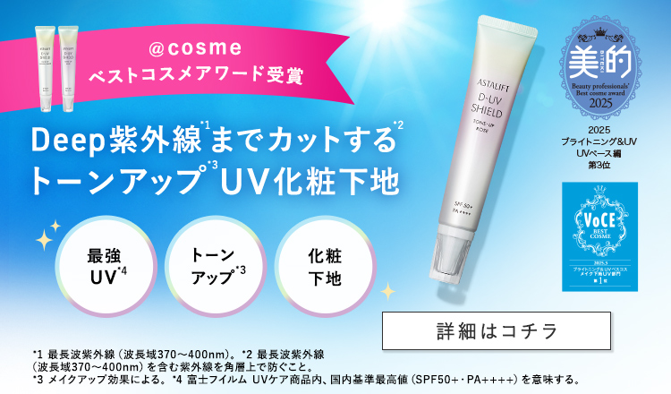 ＠cosmeベストコスメアワード受賞 Deep紫外線までカットするトーンアップUV化粧下地 詳細はこちら