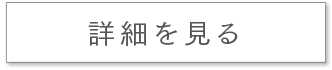詳細を見る