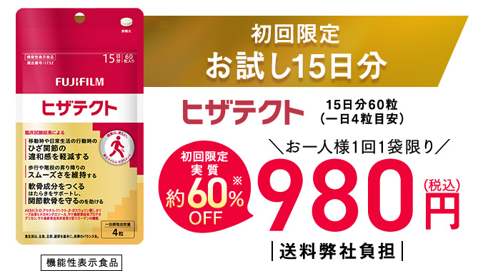 初回限定お試し15日分 ヒザテクト 機能性表示食品 初回限定実質約60%OFF お一人様1回1袋限り 980円(税込) 15日分60粒(一日4粒目安)