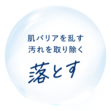 落とす 肌バリアを乱す汚れを取り除く