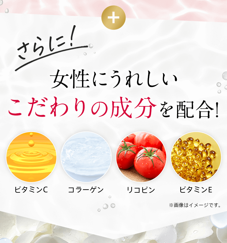 さらに、女性にうれしいこだわりの成分を配合！