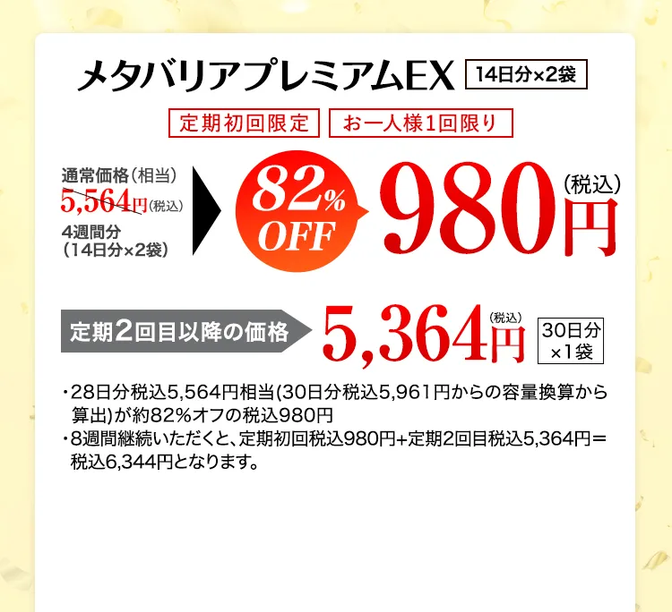 まずは4週間からお得にスタート！メタバリアプレミアムEX