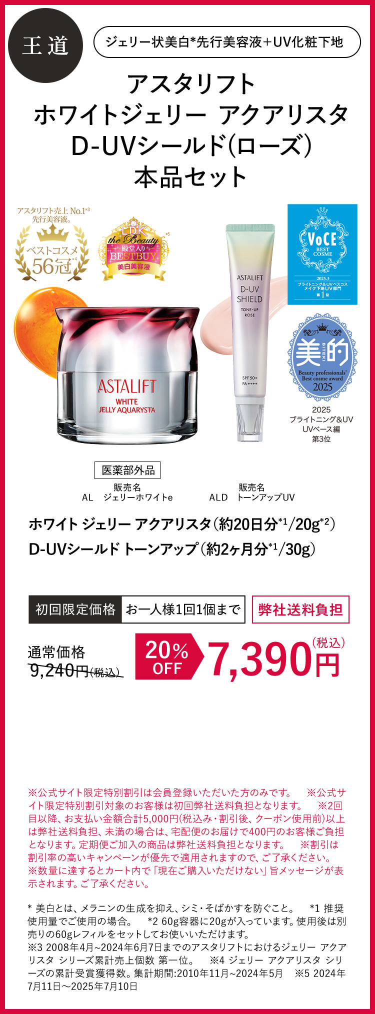 アスタリフト ホワイトジェリー アクアリスタ D-UVシールド（ローズ）本品セット