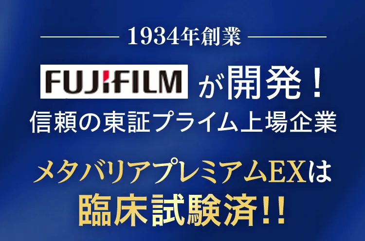1934年創業 FUJIFILMが開発・長年研究しています！