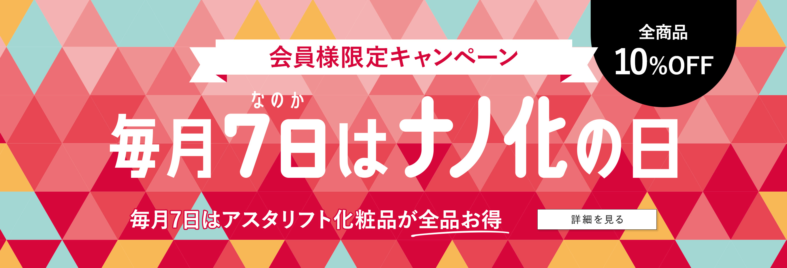 会員様限定キャンペーン　全商品10%OFF　毎月7日はナノ化の日