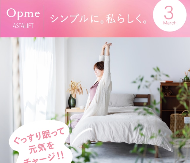 Opme ASTALIFT シンプルに。私らしく。3月号