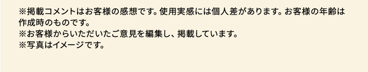 ※お客様個人の感想です。効果を保証するものではありません。※年齢は取材当時のものです。※写真はイメージです。