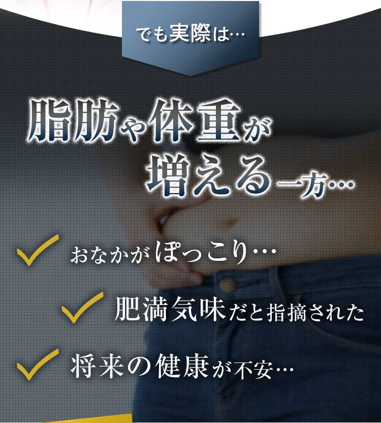 でも実際は、脂肪や体重が増える一方…
