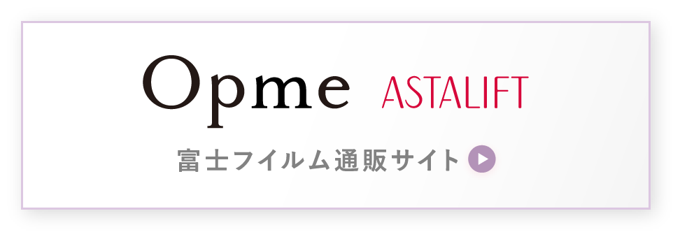 Opme ASTALIFT 富士フイルム通販サイト