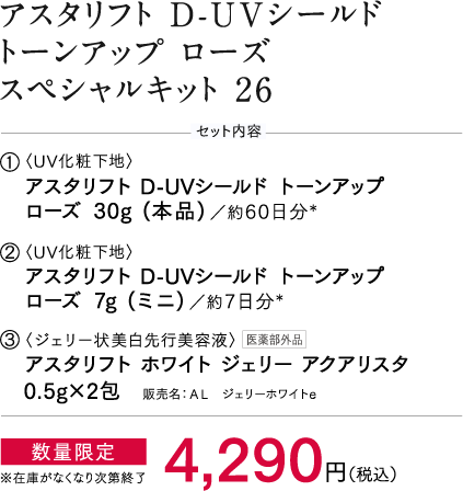 アスタリフト D-UVシールド トーンアップ（ローズ）
