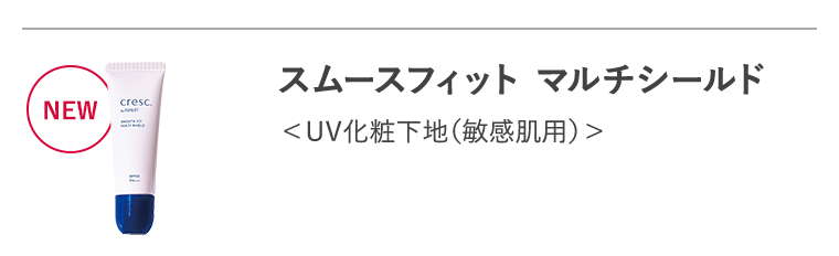 「スムースフィット マルチシールド」UV化粧下地（敏感肌用）