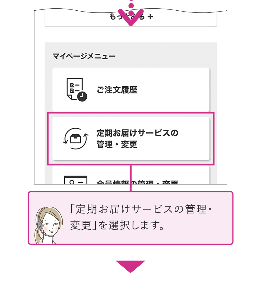 「定期お届けサービスの管理・変更」を選択します。