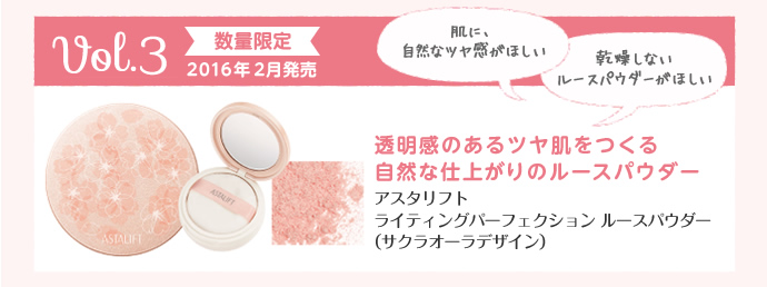 アスタリフト コレクション vol.3
