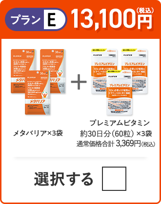 プランE 12,500円（税込） メタバリア×3袋＋プレミアムビタミン 約30日分（60粒）×3袋