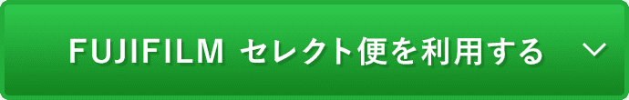 FUJIFILM セレクト便を利用する