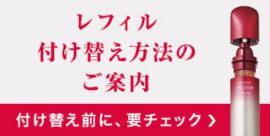 レフィル付け替え方法のご案内