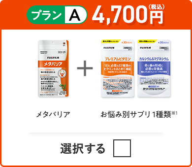 プランA 4,700円（税込） メタバリア＋お悩み別サプリ 1種類