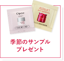 季節のサンプルプレゼント
