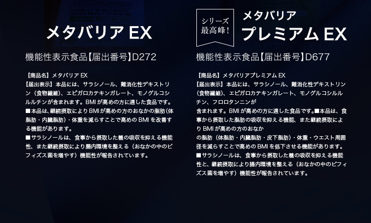 メタバリアEX・メタバリアプレミアムEX
