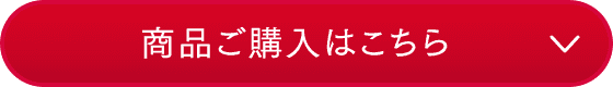 商品ご購入はこちら