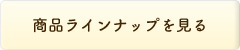 商品ラインナップを見る