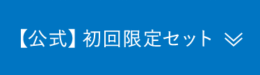 【公式】初回限定セット